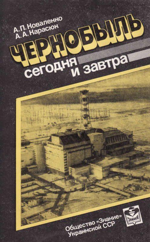 Обложка книги «Чернобыль сегодня и завтра»