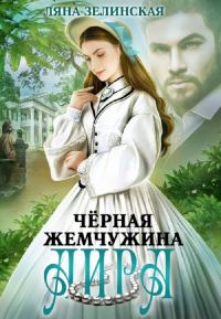 Обложка книги «Чёрная жемчужина Аира»