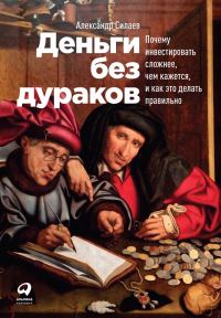 Обложка книги «Деньги без дураков. Почему инвестировать сложнее, чем кажется, и как это делать правильно»