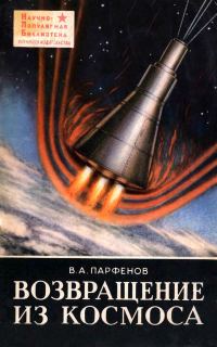 Обложка книги «Возвращение из космоса»