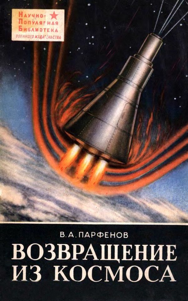 Обложка книги «Возвращение из космоса»