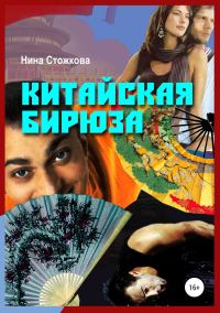 Обложка книги «Китайская бирюза»