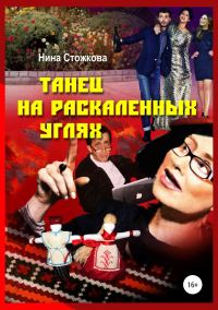 Обложка книги «Танец на раскаленных углях»