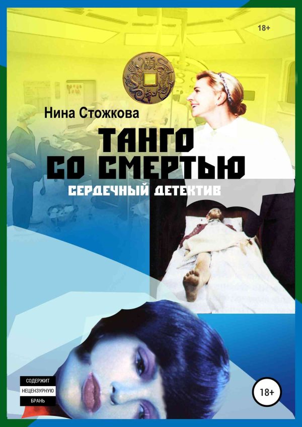 Обложка книги «Танго со смертью»