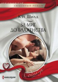 Обложка книги «За миг до блаженства»