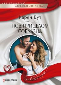 Обложка книги «Под прицелом соблазна»