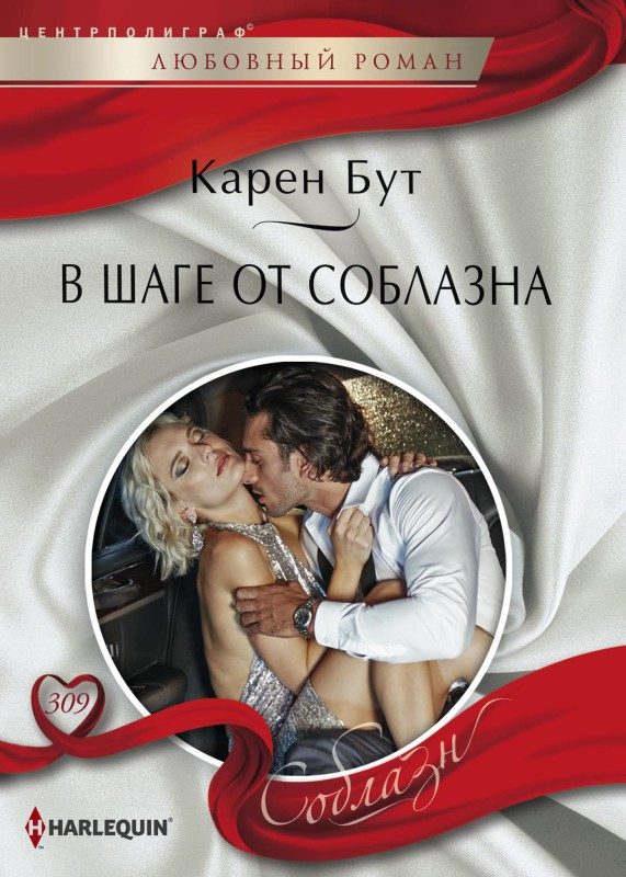 Обложка книги «В шаге от соблазна»