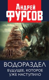 Обложка книги «Водораздел. Будущее, которое уже наступило»