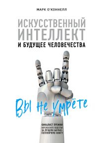 Обложка книги «Искусственный интеллект и будущее человечества»