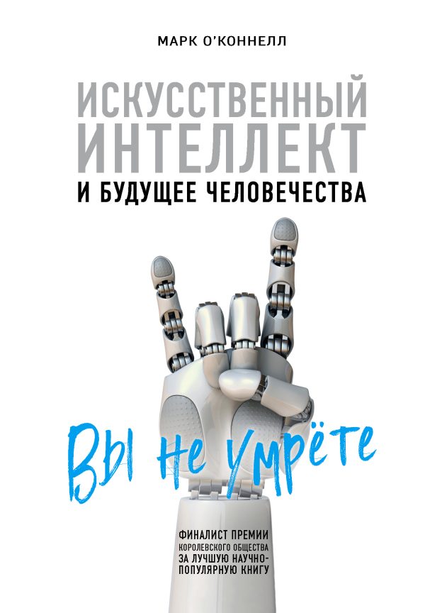 Обложка книги «Искусственный интеллект и будущее человечества»