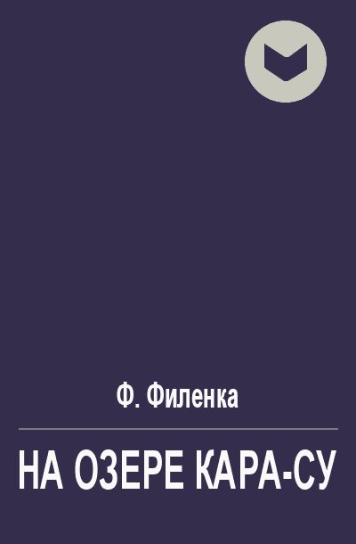 Обложка книги «На озере Кара-Су»
