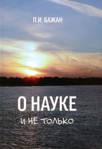 Обложка книги «О науке и не только»