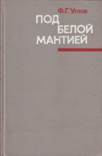 Обложка книги «Под белой мантией»