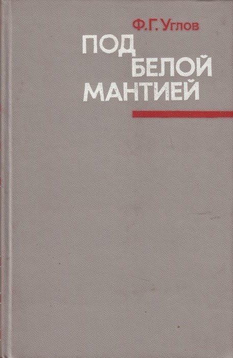Обложка книги «Под белой мантией»