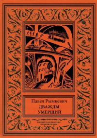 Обложка книги «Дважды умерший»