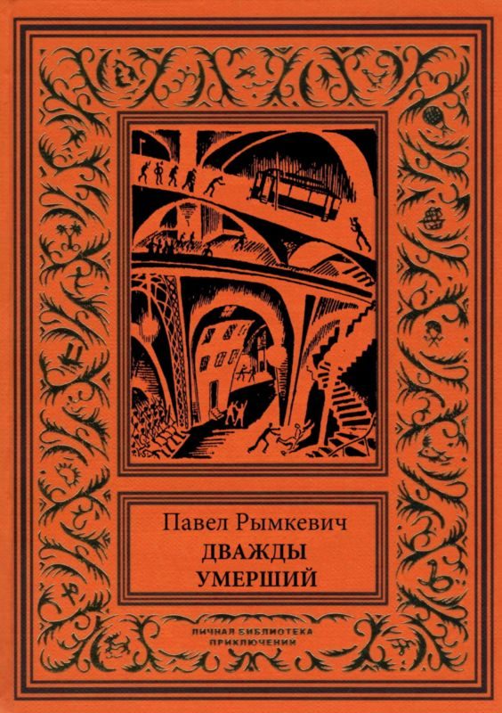 Обложка книги «Дважды умерший»