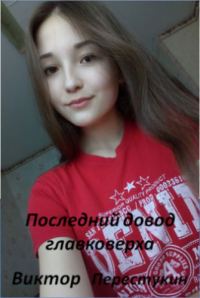 Обложка книги «Последний довод главковерха»