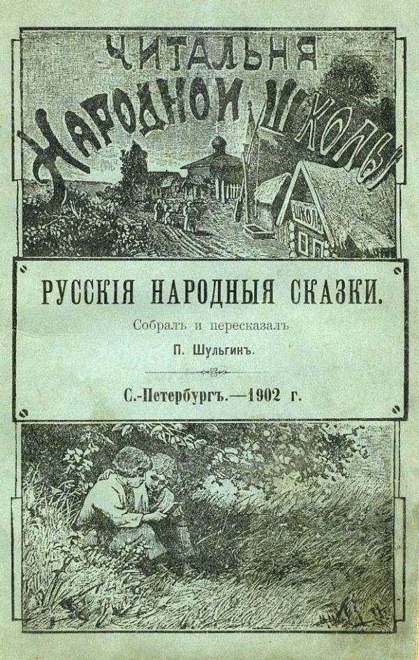 Обложка книги «Русскія народныя сказки»