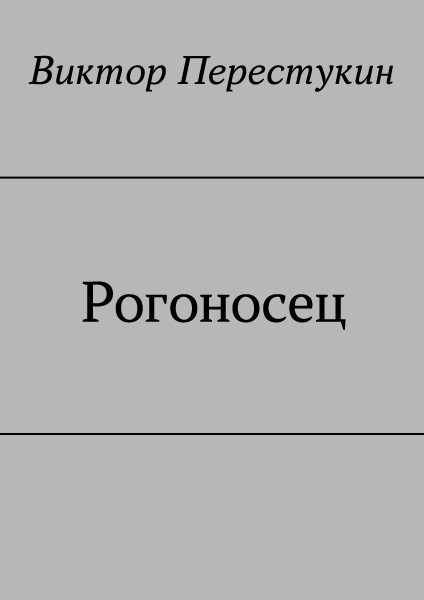 Обложка книги «Рогоносец»