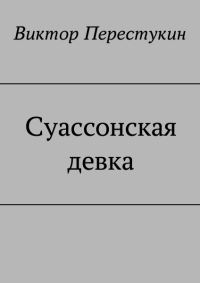 Обложка книги «Суассонская девка»