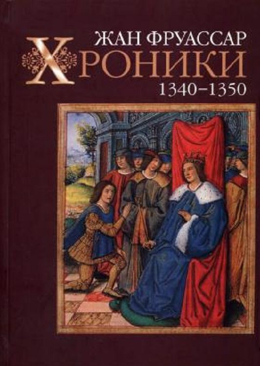 Обложка книги «Хроники 1340–1350»
