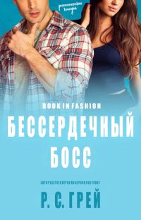 Обложка книги «Бессердечный Босс»