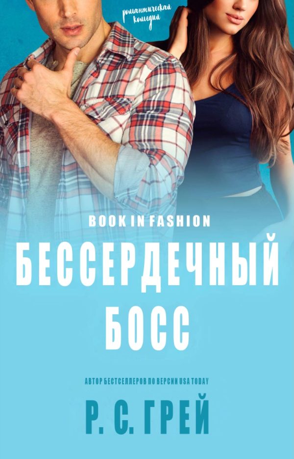 Обложка книги «Бессердечный Босс»