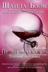 Обложка книги «Прими мою власть»