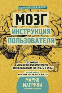 Обложка книги «Мозг. Инструкция пользователя»