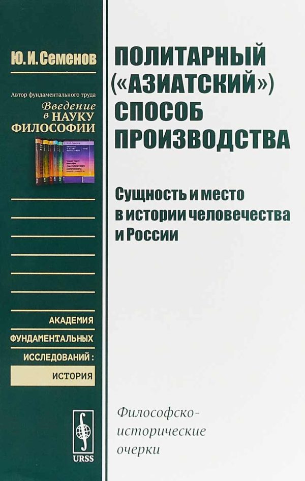 Обложка книги «Политарный («азиатский») способ производства: сущность и место в истории человечества и России. Философско-исторические очерки.»