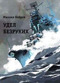 Обложка книги «Алый линкор»