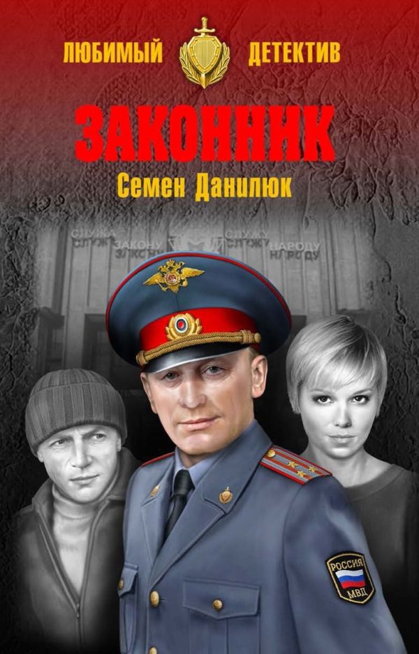 Обложка книги «Законник»
