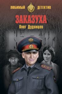 Обложка книги «Заказуха»