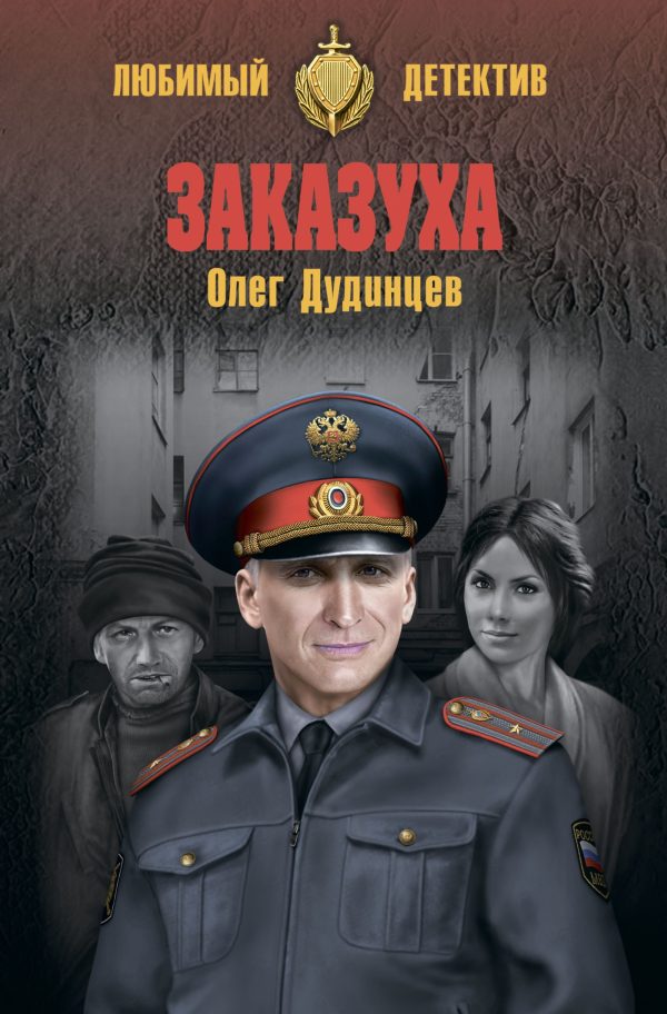 Обложка книги «Заказуха»