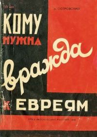 Обложка книги «Кому нужна вражда к евреям?»