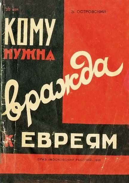 Обложка книги «Кому нужна вражда к евреям?»