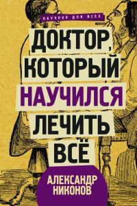 Обложка книги «Доктор, который научился лечить все»