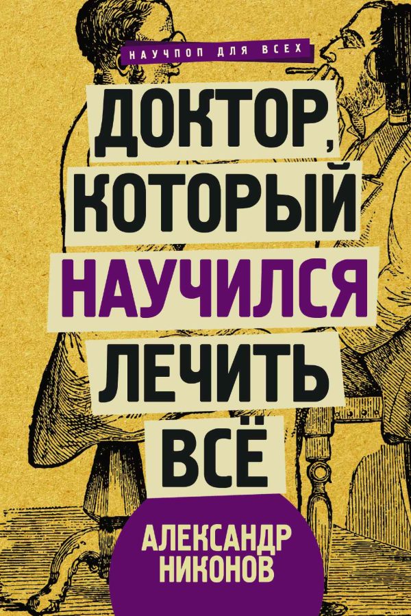 Обложка книги «Доктор, который научился лечить все»