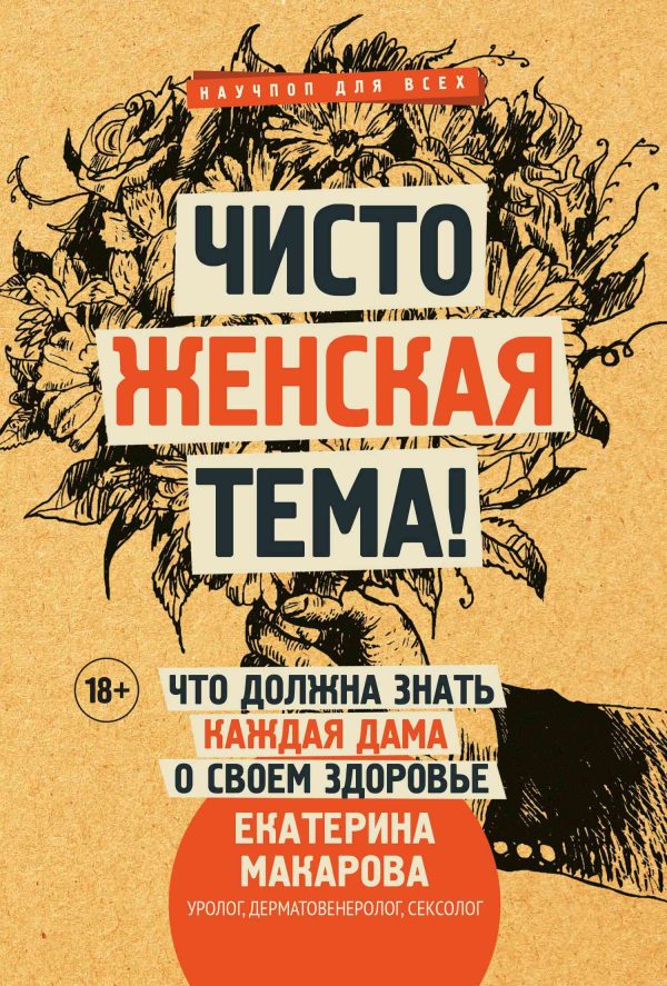 Обложка книги «Чисто женская тема! Что должна знать каждая дама о своем здоровье»