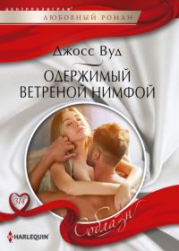 Обложка книги «Одержимый ветреной нимфой»