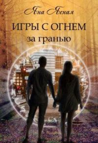 Обложка книги «За гранью»