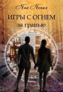 Обложка книги «За гранью»