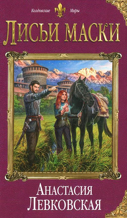 Обложка книги «Лисьи маски»