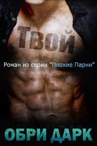Обложка книги «Твой»