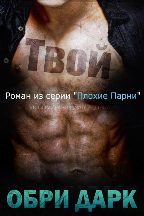 Обложка книги «Твой»