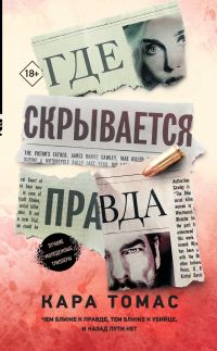 Обложка книги «Где скрывается правда»
