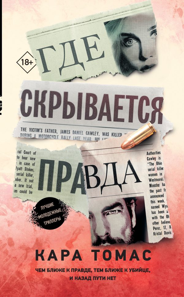 Обложка книги «Где скрывается правда»