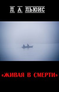 Обложка книги «Живая в смерти»