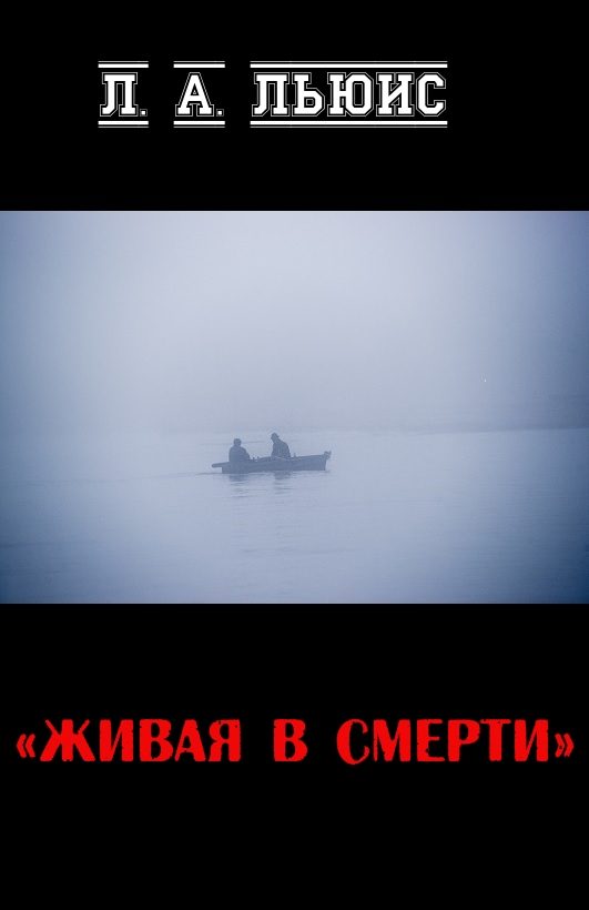 Обложка книги «Живая в смерти»