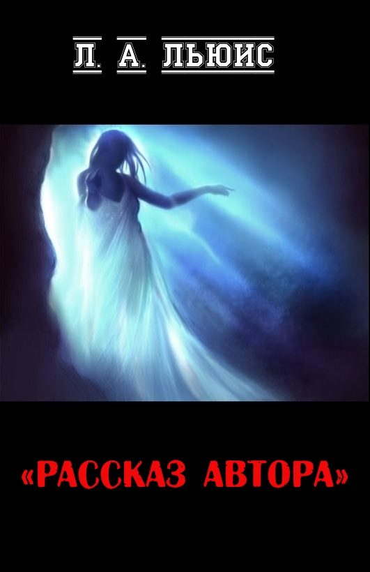 Обложка книги «Рассказ автора»